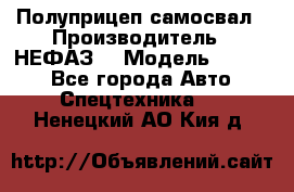 Полуприцеп-самосвал › Производитель ­ НЕФАЗ  › Модель ­ 9 509 - Все города Авто » Спецтехника   . Ненецкий АО,Кия д.